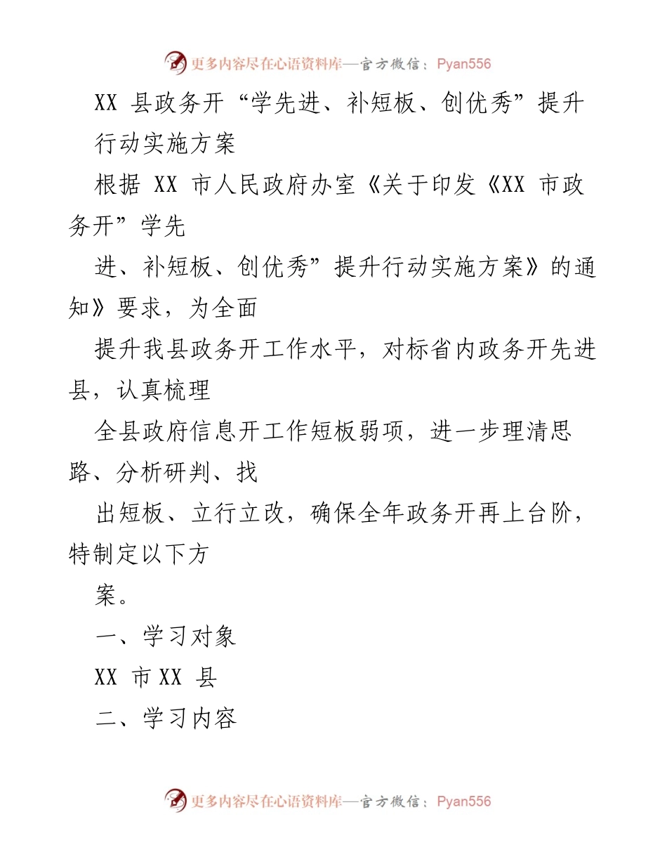 [工作总结] 政务提升行动 - XX县政务“学先进、补短板、创优秀”提升行动实施方案.docx_第1页