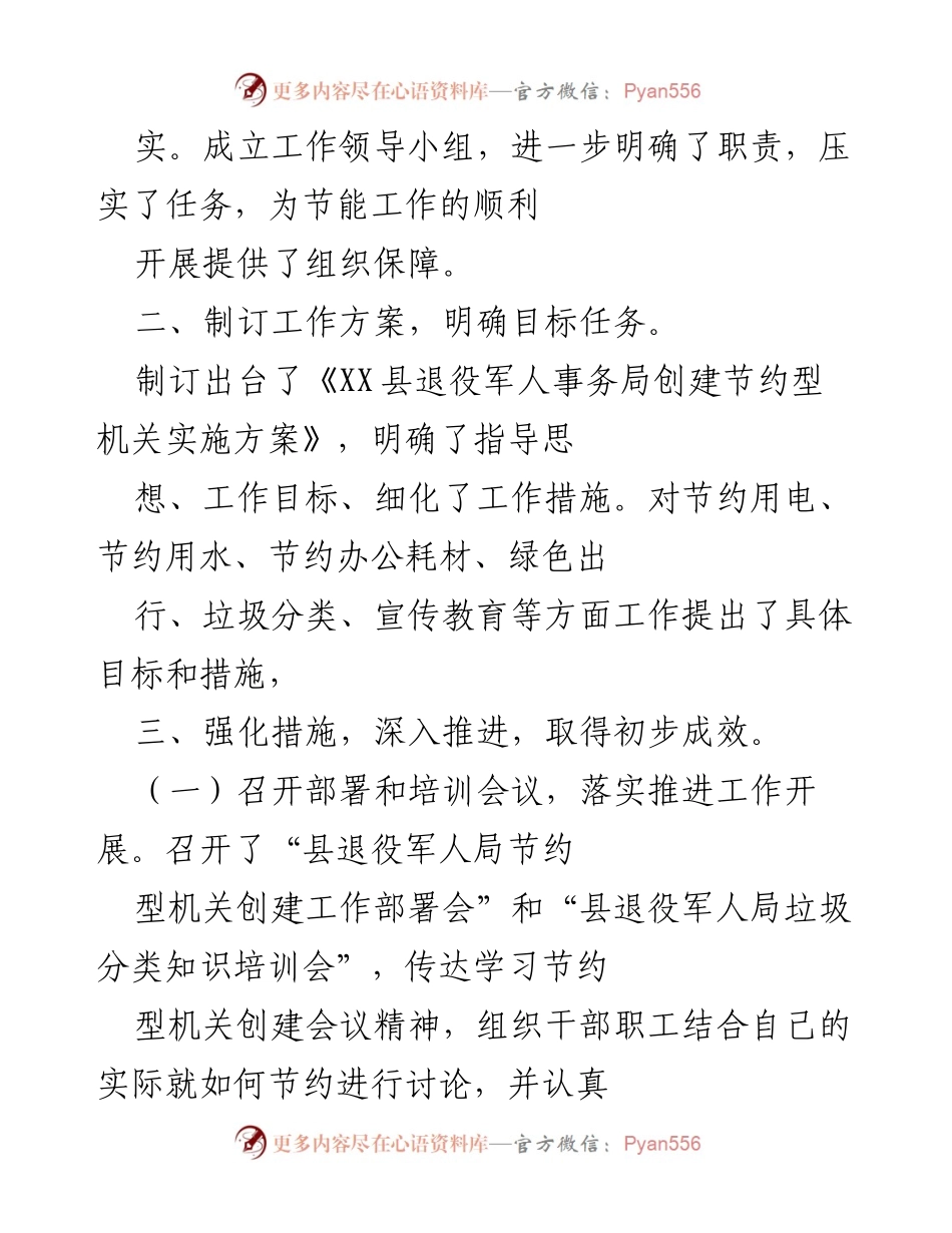 [工作总结] 机关节约型创建工作 - 推进节约型机关建设的工作总结与成效.docx_第1页
