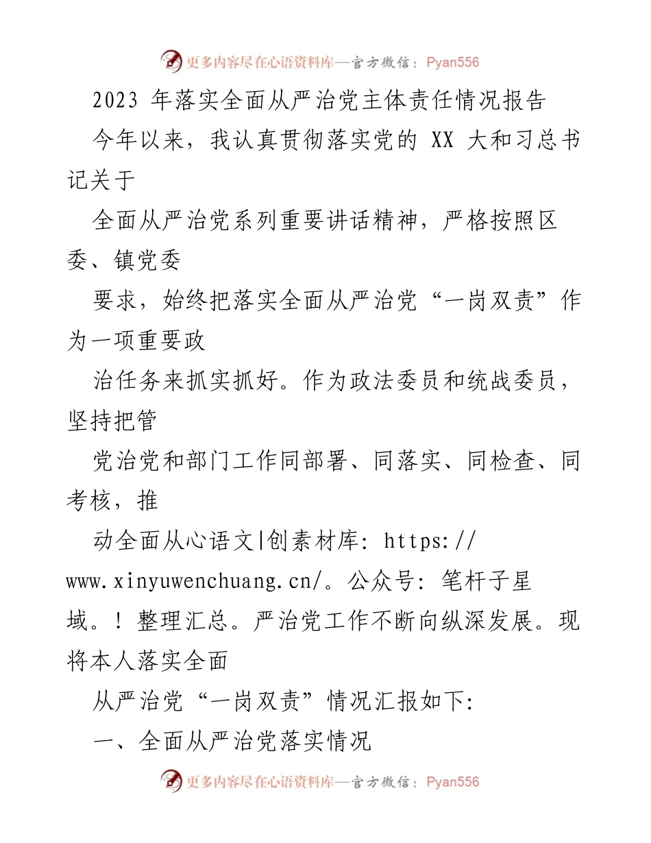[工作总结] 政治工作 - 2023年全面从严治党主体责任落实情况汇报.docx_第1页