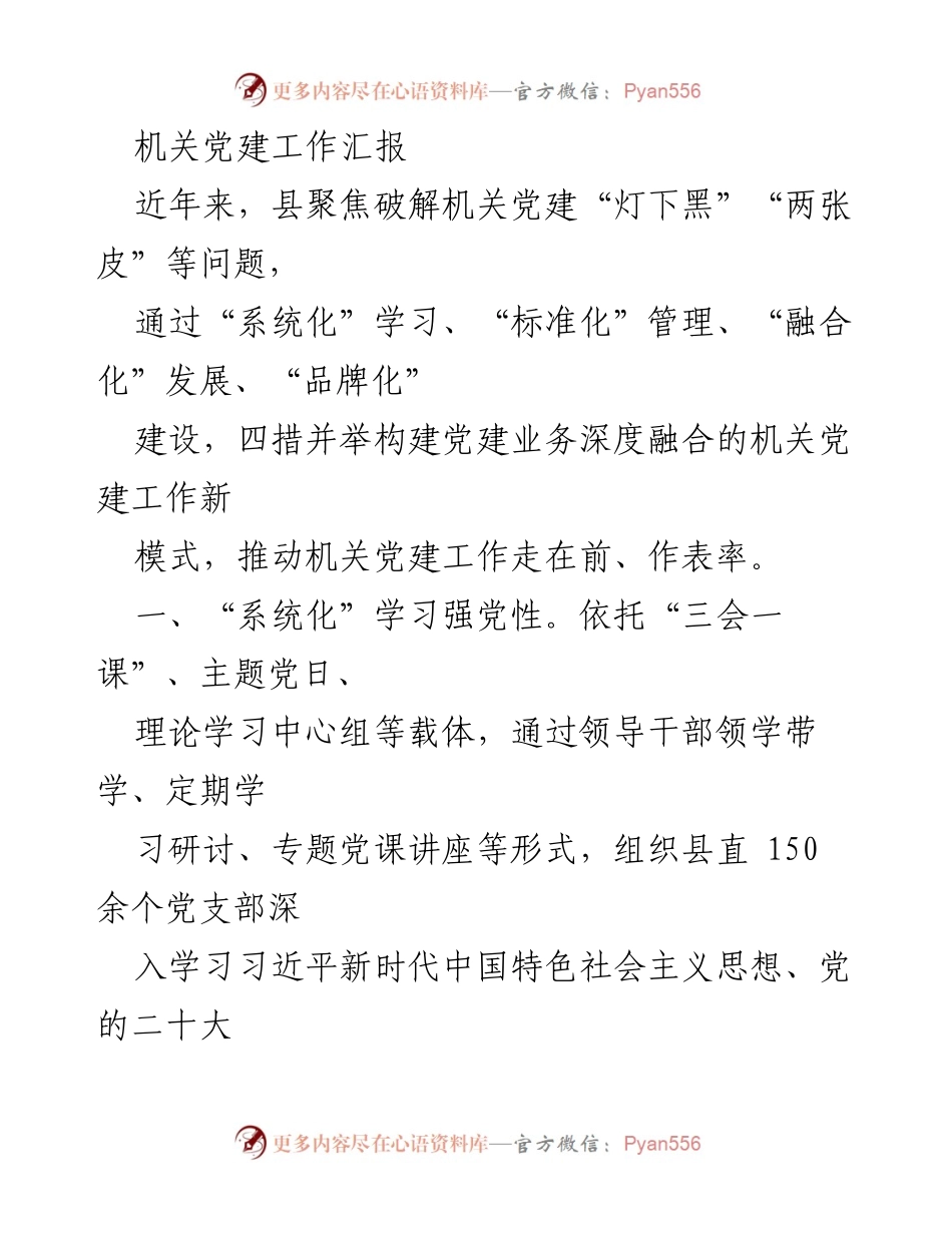 [工作总结] 机关党建工作汇报 - 构建机关党建工作新模式的四项措施.docx_第1页