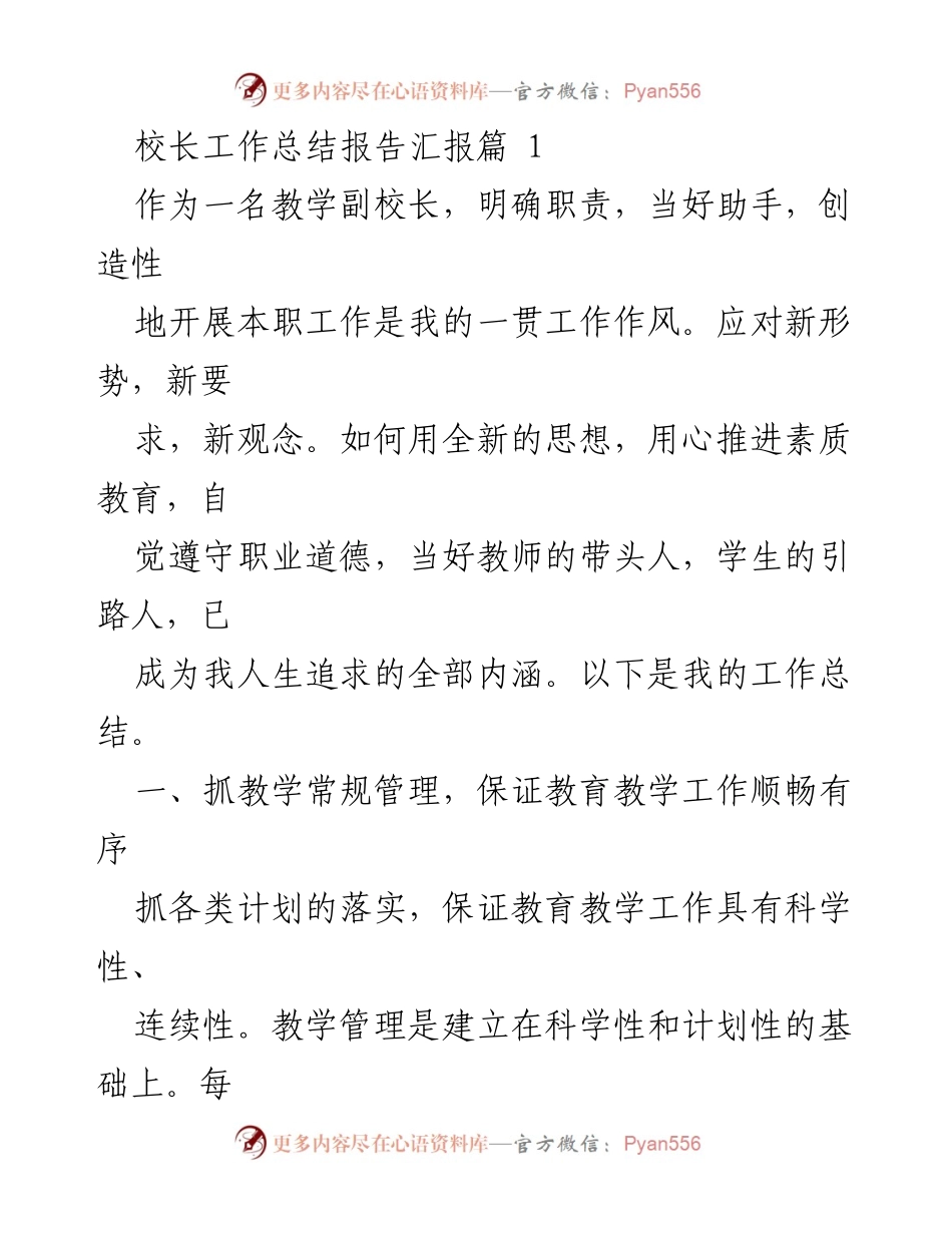[工作总结] 教学管理 - 教学副校长工作总结报告.docx_第1页