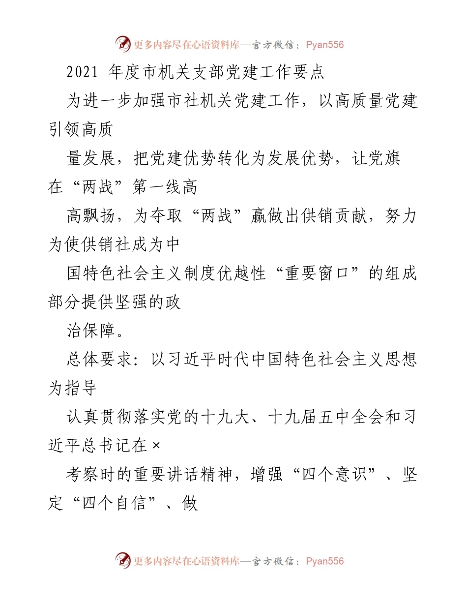 [工作总结] 机关党建工作 - 2021年度市机关支部党建工作要点总结.docx_第1页