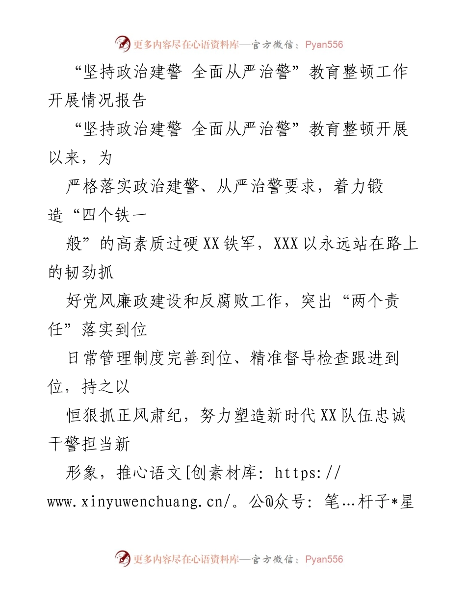 [工作总结] 教育整顿 - 坚持政治建警 全面从严治警工作开展情况总结报告.docx_第1页