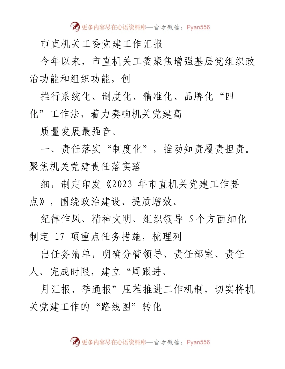 [工作总结] 机关党建 - 市直机关工委党建工作高质量发展汇报.docx_第1页