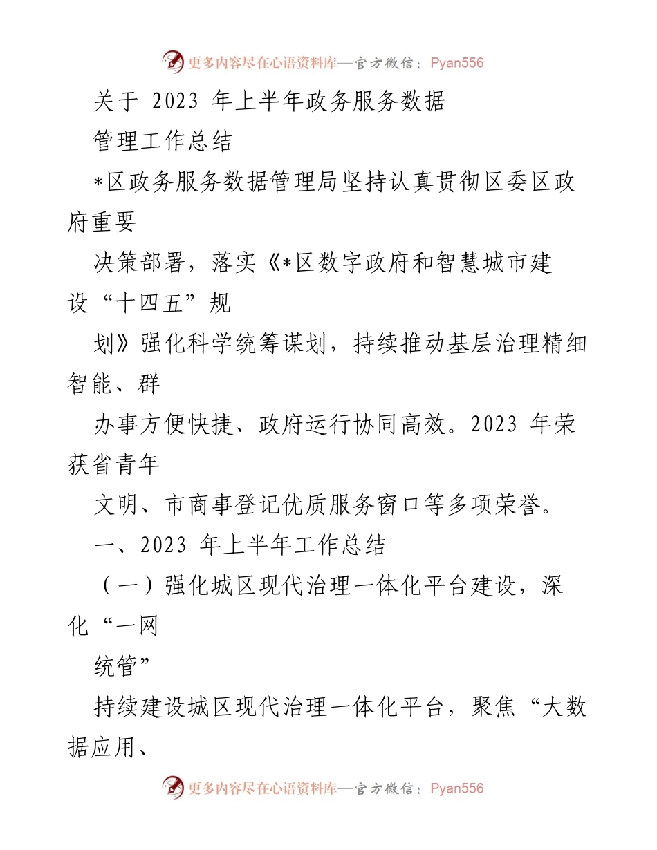 [工作总结] 政务服务数据管理局 - 2023年上半年政务服务数据管理工作总结.docx_第1页