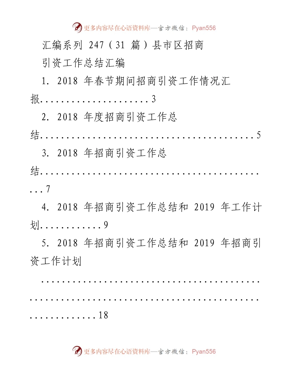 [工作总结] 招商引资 - 2018-2019年度招商引资工作总结与计划汇编.docx_第1页