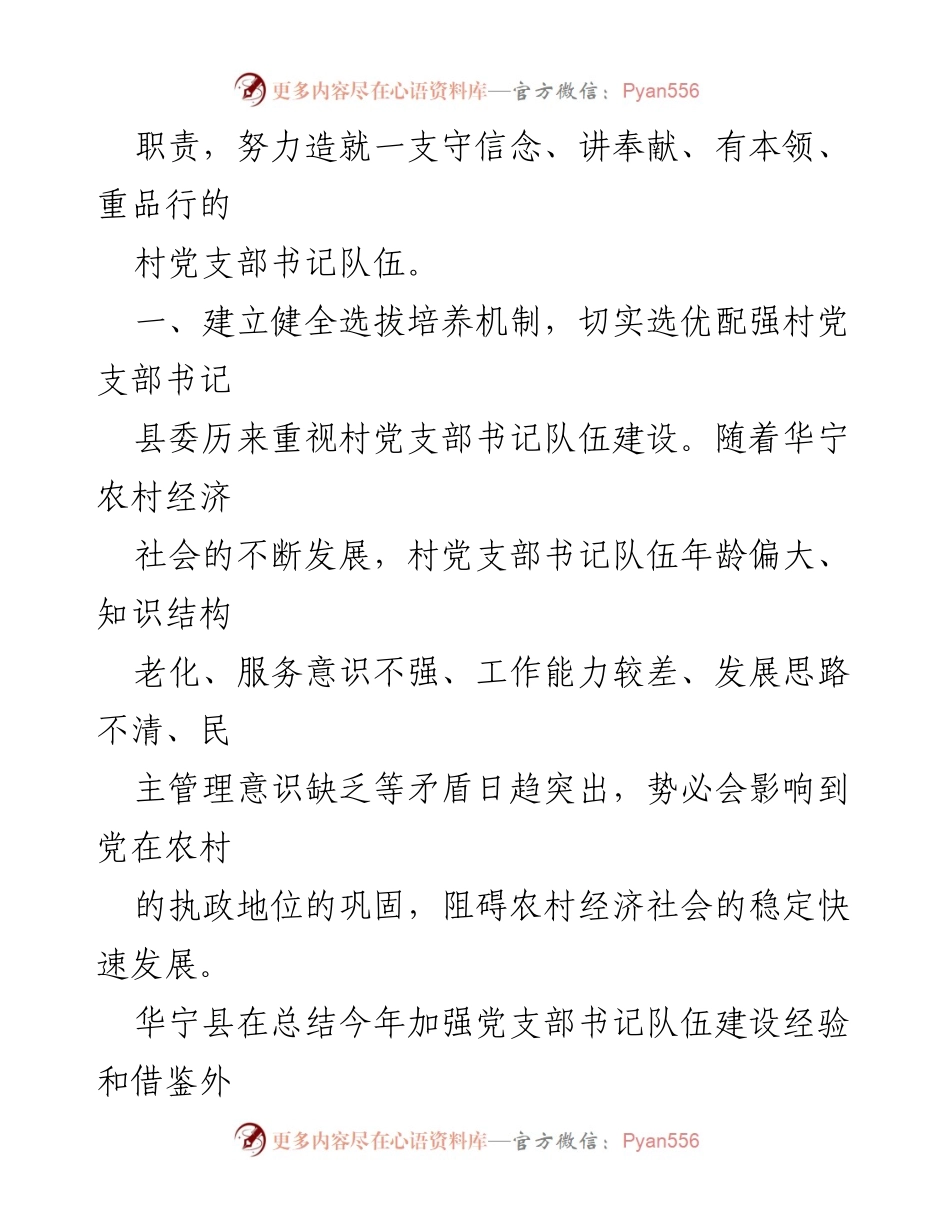 [工作总结] 村党支部书记队伍建设 - 拓宽渠道，提升村党支部书记队伍素质.docx_第2页