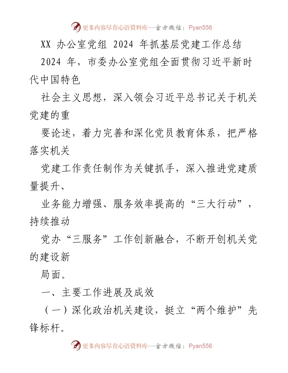 [工作总结] 机关党建 - 2024年市委办公室党组基层党建工作总结.docx_第1页