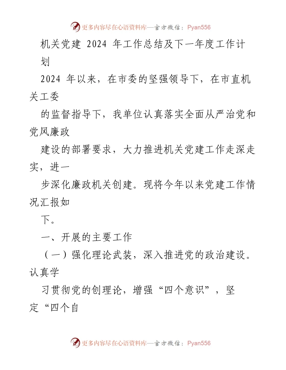 [工作总结] 机关党建 - 2024年机关党建工作总结及下一年度计划.docx_第1页
