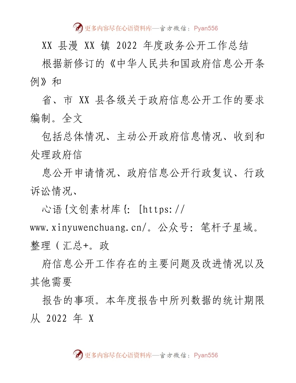 [工作总结] 政务公开 - XX 镇2022年度政务公开工作总结报告.docx_第1页