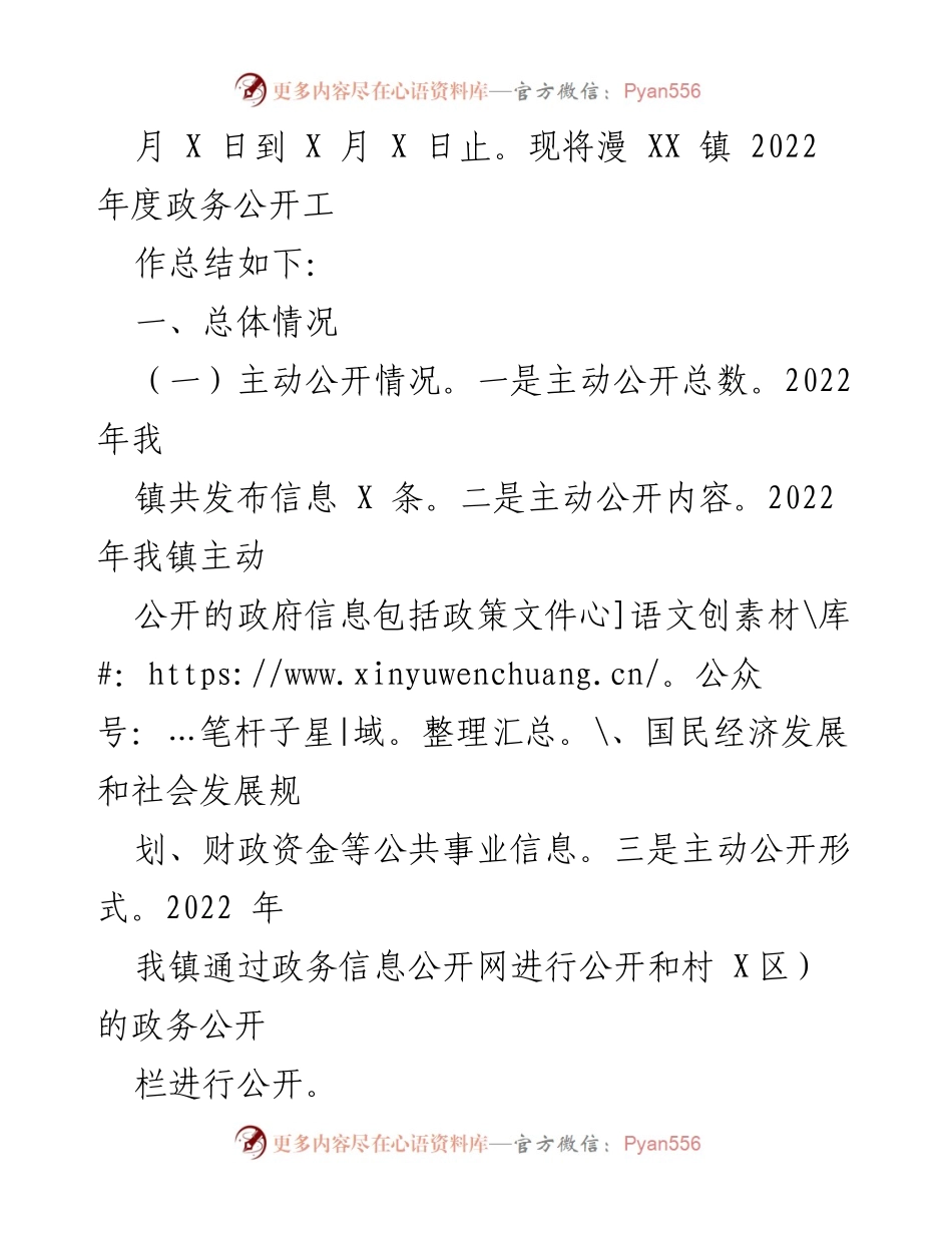 [工作总结] 政务公开 - XX 镇2022年度政务公开工作总结报告.docx_第2页