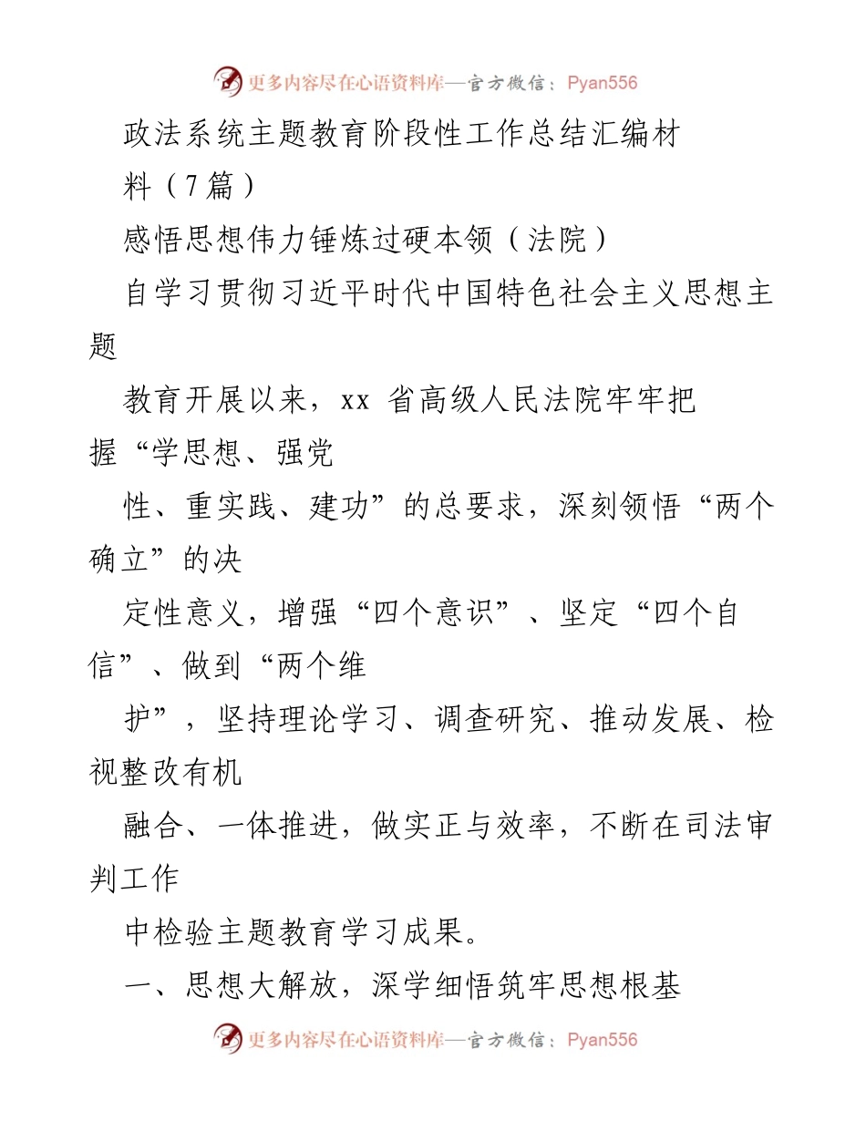 [工作总结] 政法系统 - 主题教育阶段性工作总结与实践探索.docx_第1页