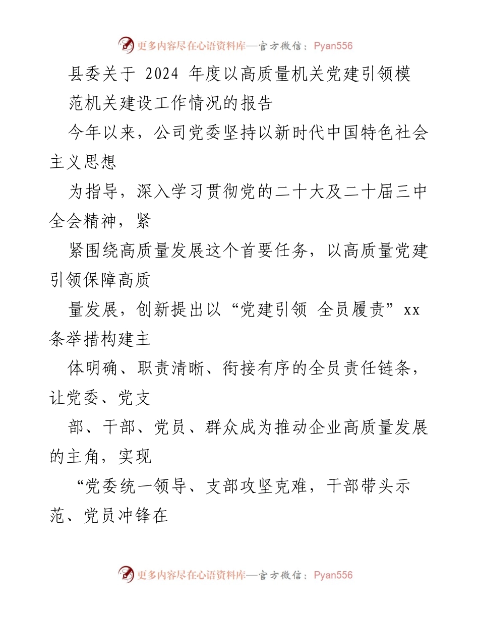 [工作总结] 机关党建工作 - 2024年度高质量机关党建引领模范机关建设工作情况总结报告.docx_第1页