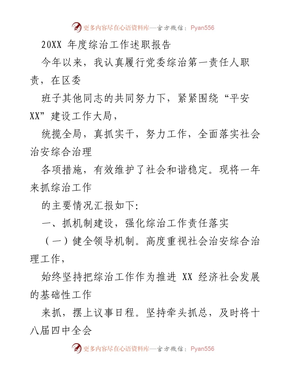 [工作总结] 年度综治工作 - 20XX年度综治工作述职报告.docx_第1页