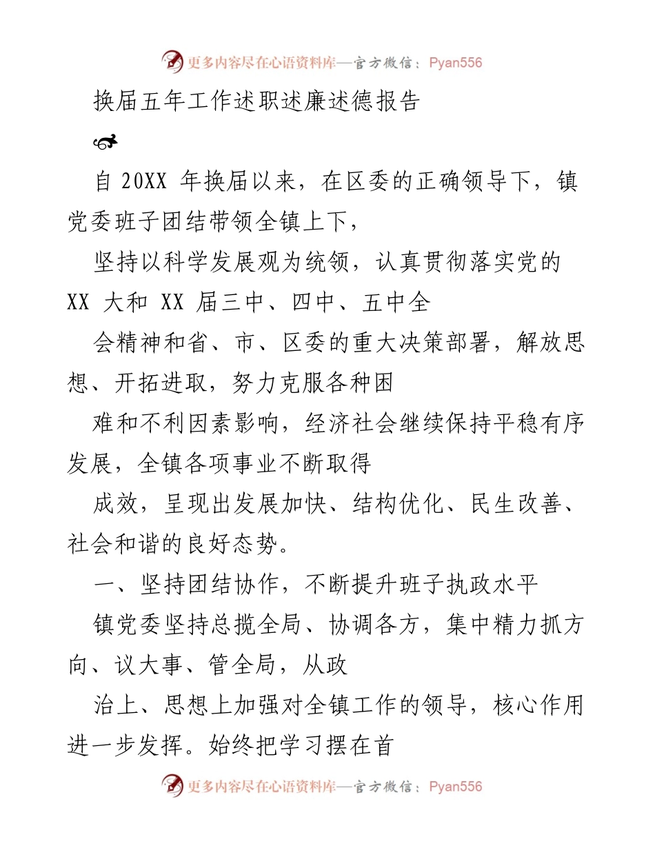[工作总结] 换届工作 - 换届五年工作述职述廉述德报告.docx_第1页