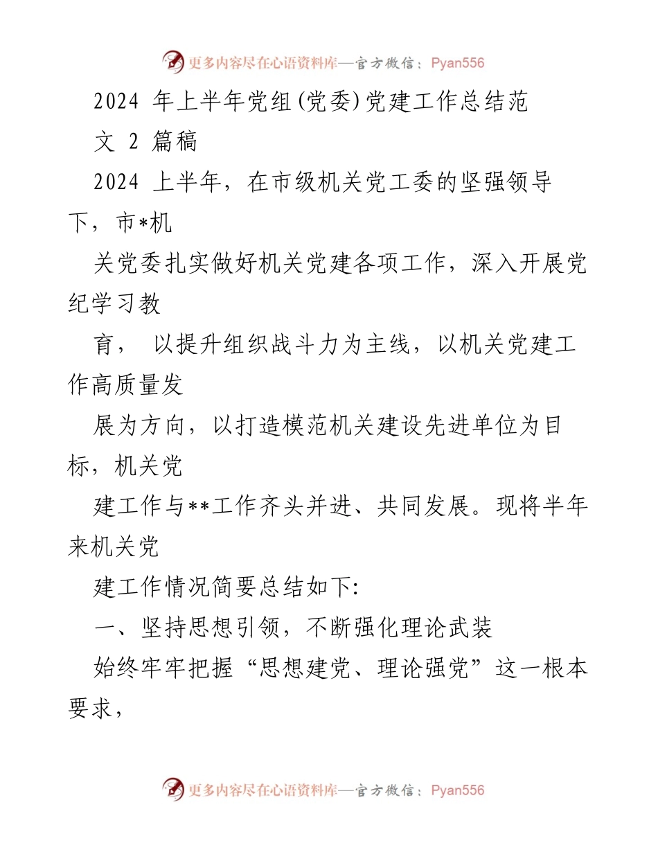 [工作总结] 机关党建工作 - 2024年上半年机关党建工作总结报告.docx_第1页