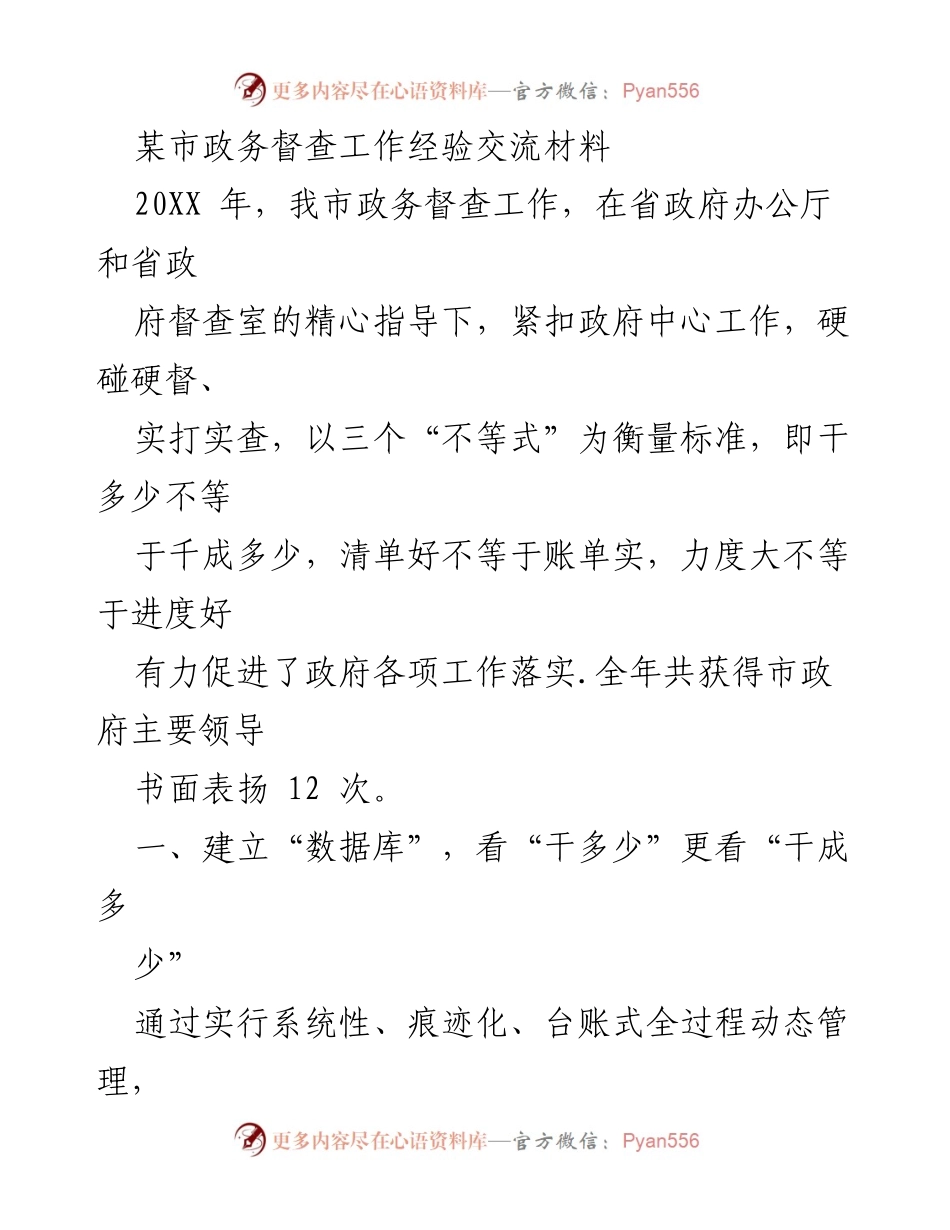 [工作总结] 政务督查经验交流 - 提升政务督查效能的实践与经验分享.docx_第1页