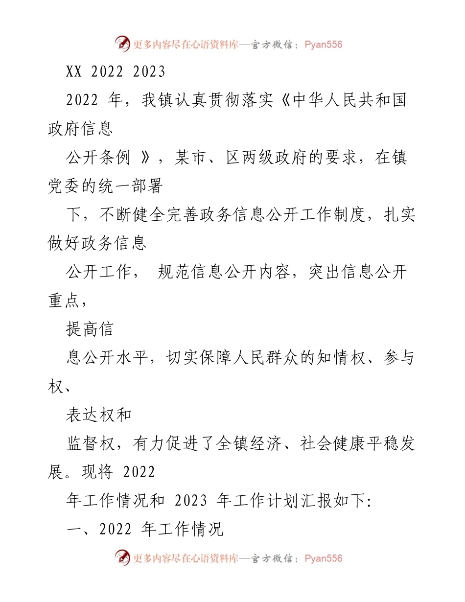 [工作总结] 政务公开工作 - 2022年政务信息公开工作总结与2023年计划.docx_第1页