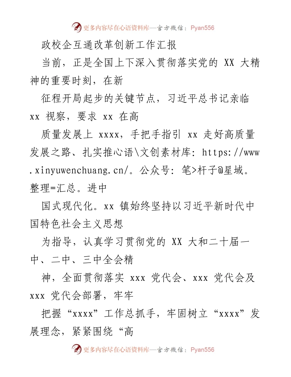 [工作总结] 政校企互通改革创新 - 高质量发展助推党建与产业融合.docx_第1页