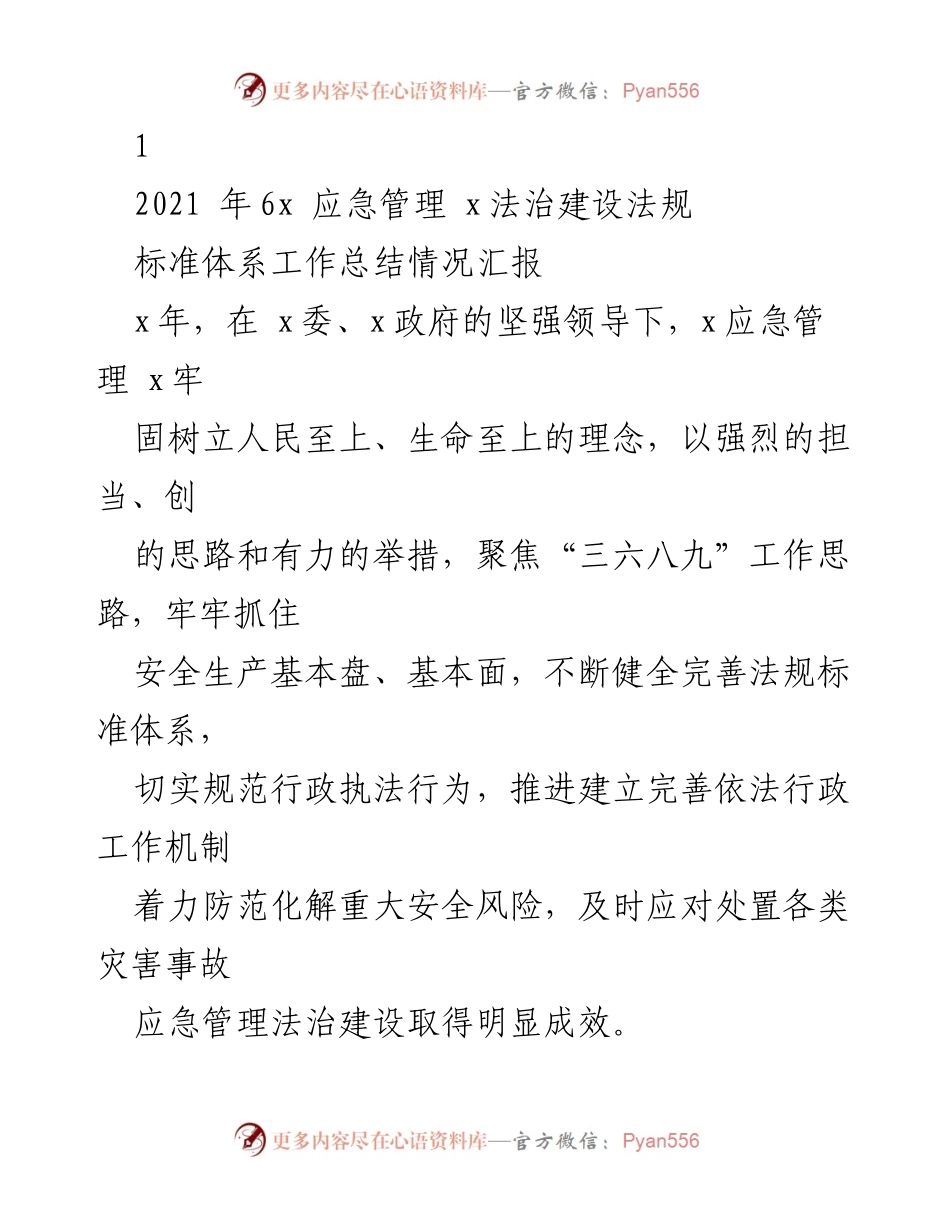 [工作总结] 应急管理法治建设 - 2021年应急管理法治建设法规标准体系工作总结报告.docx_第1页