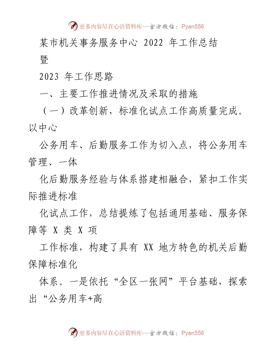 [工作总结] 机关事务服务中心 - 2022年度工作总结与2023年工作思路.docx_第1页