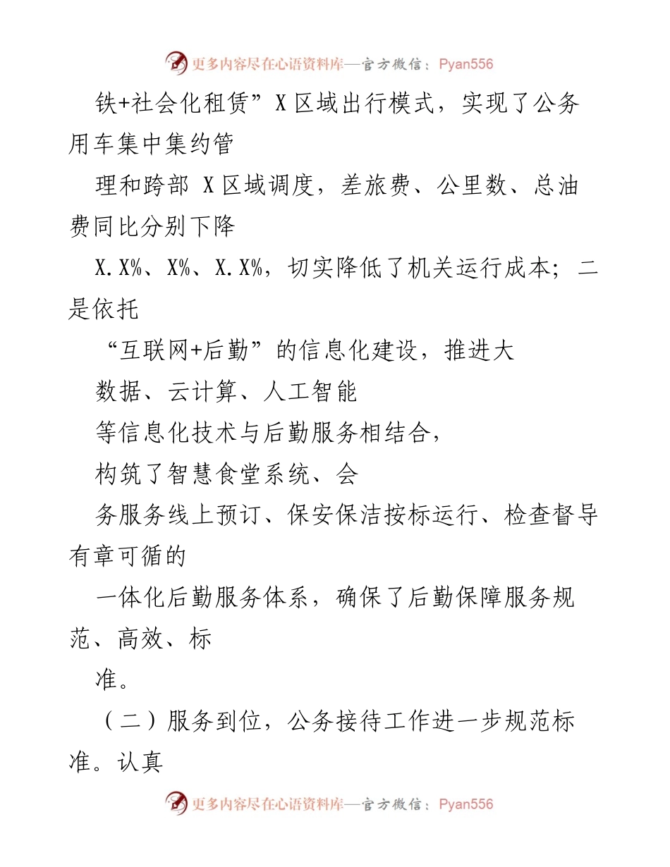 [工作总结] 机关事务服务中心 - 2022年度工作总结与2023年工作思路.docx_第2页