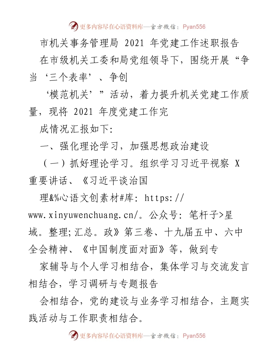 [工作总结] 机关党建工作 - 2021年市机关事务管理局党建工作述职报告.docx_第1页