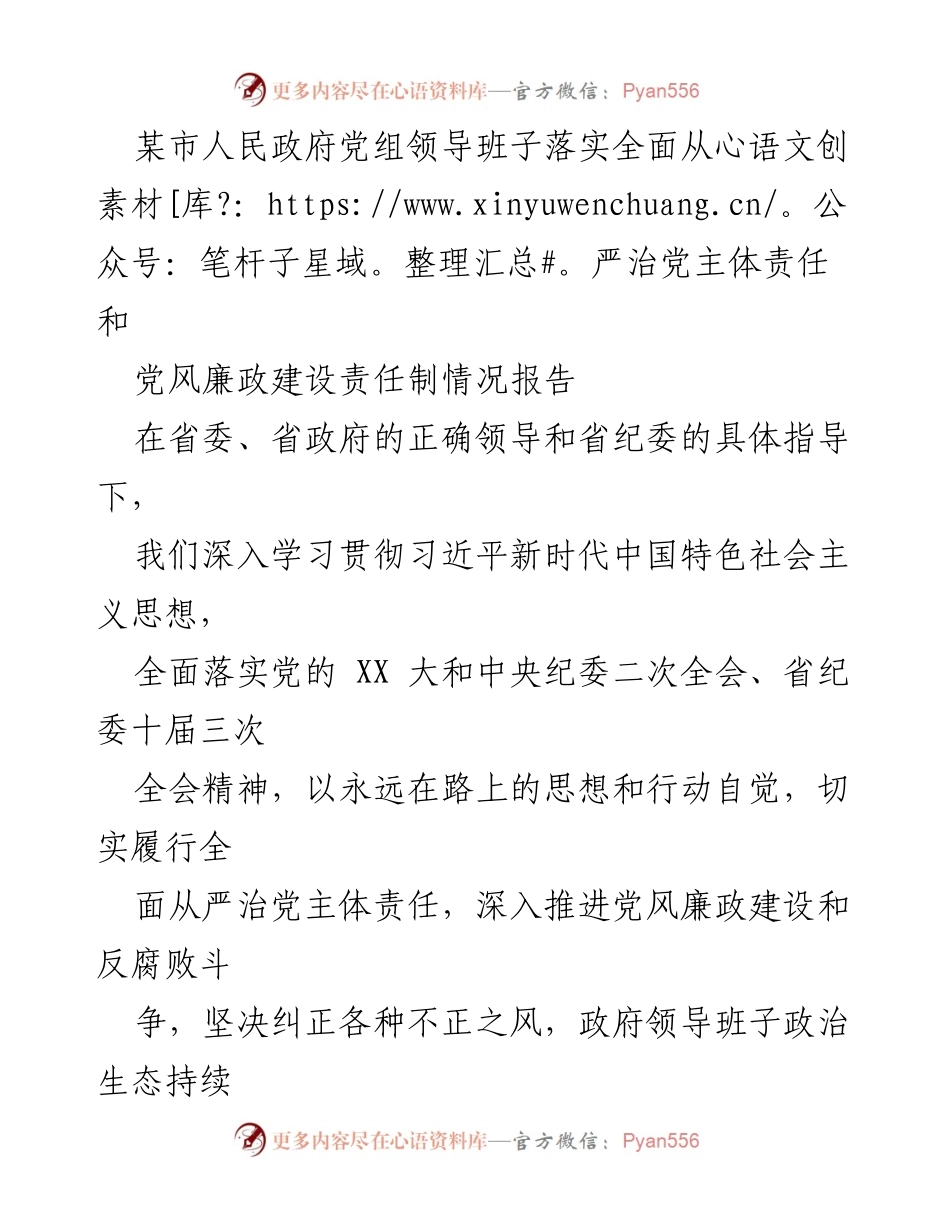 [工作总结] 政府党组 - 加强全面从严治党主体责任与党风廉政建设的落实情况报告.docx_第1页