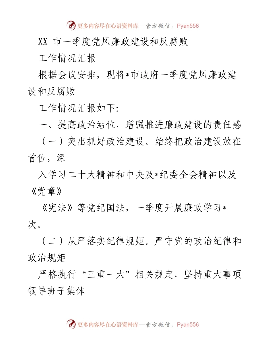 [工作总结] 政府会议 - XX市一季度党风廉政建设与反腐败工作总结.docx_第1页