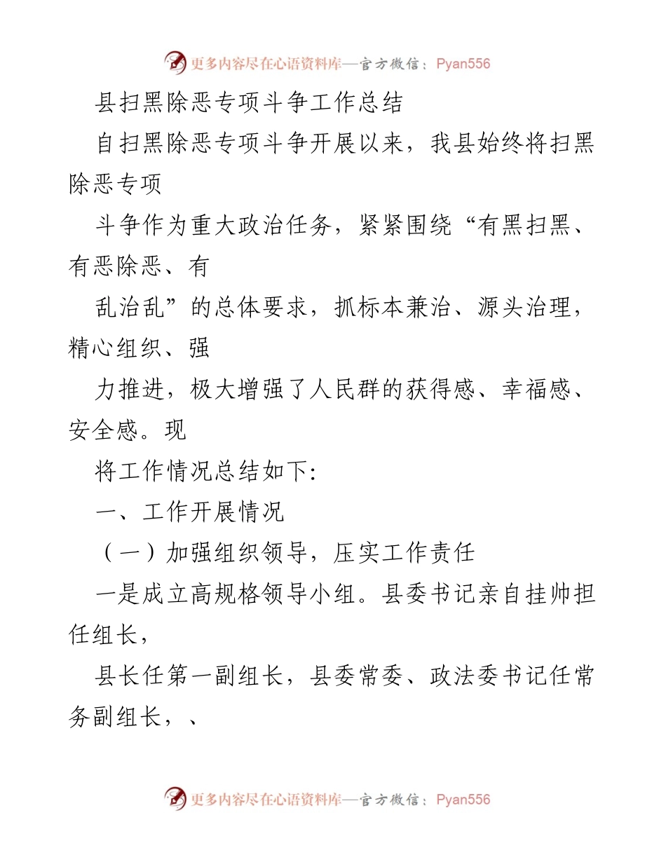 [工作总结] 扫黑除恶专项斗争 - 我县扫黑除恶专项斗争工作总结报告.docx_第1页