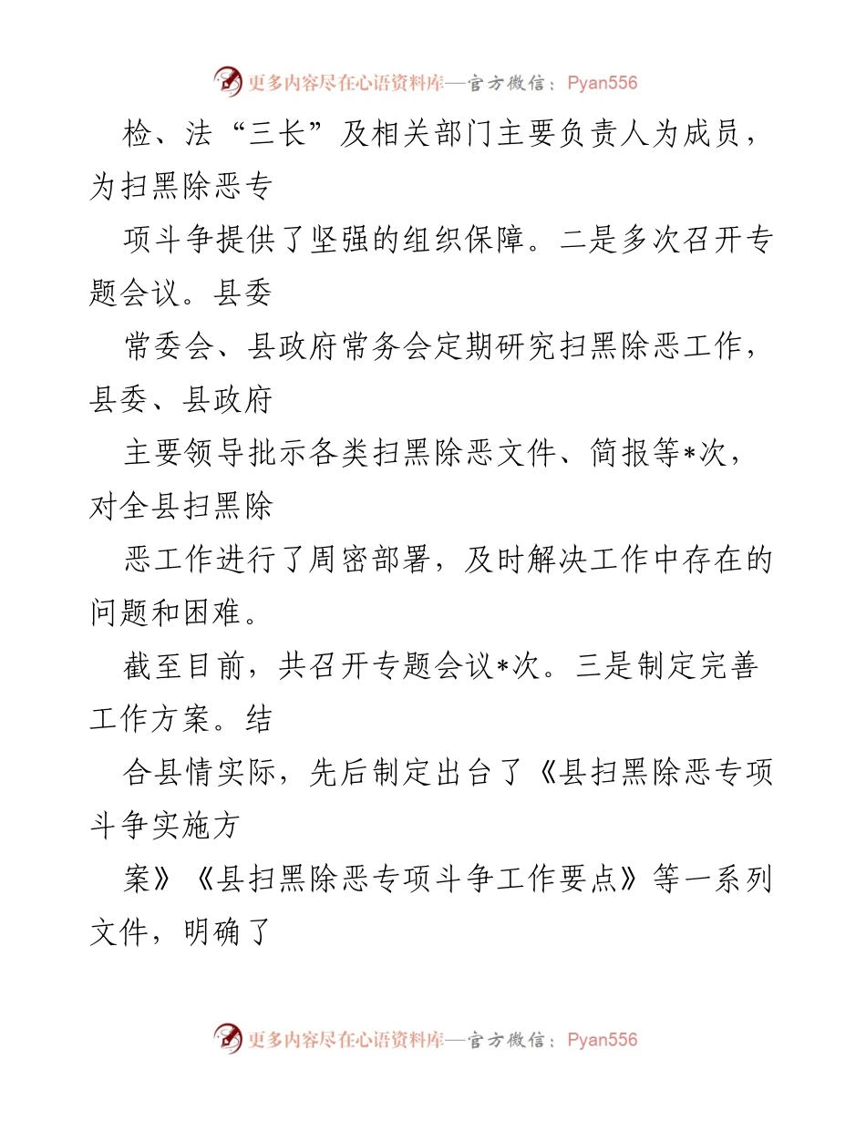 [工作总结] 扫黑除恶专项斗争 - 我县扫黑除恶专项斗争工作总结报告.docx_第2页