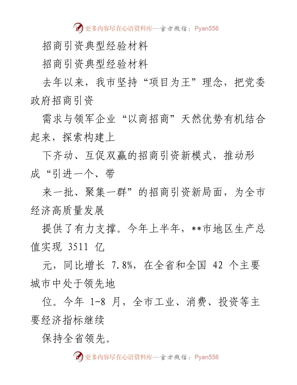 [工作总结] 招商引资 - 以商招商新模式推动经济高质量发展.docx_第1页