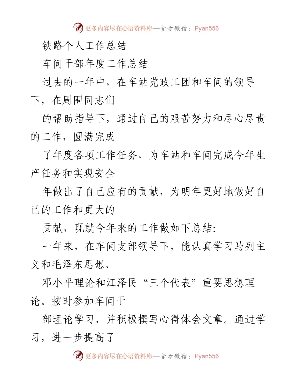 [工作总结] 年度总结 - 铁路车间干部年度工作总结.docx_第1页