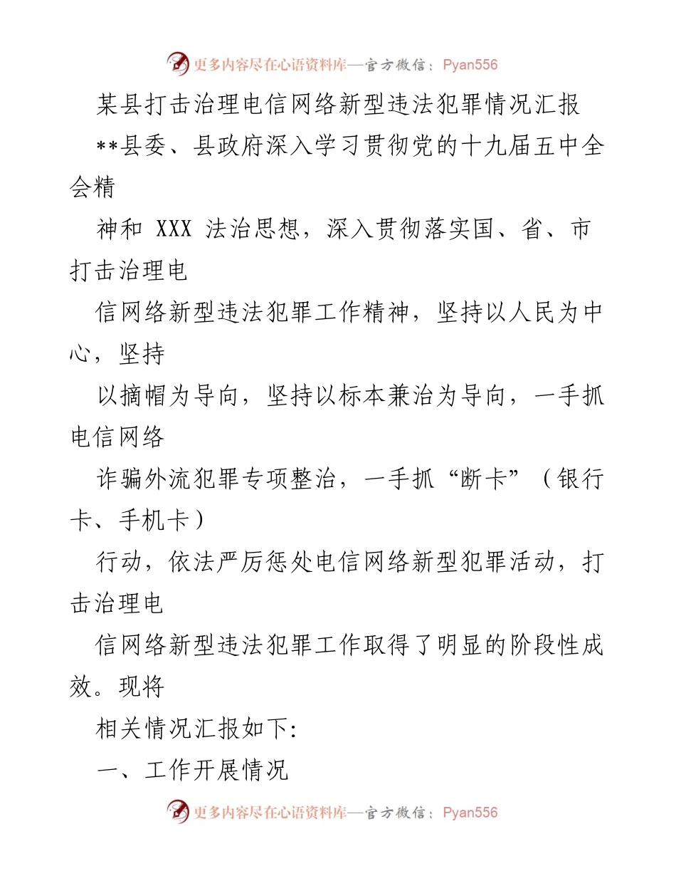 [工作总结] 打击治理电信网络犯罪 - 某县电信网络新型违法犯罪治理工作阶段性汇报.docx_第1页