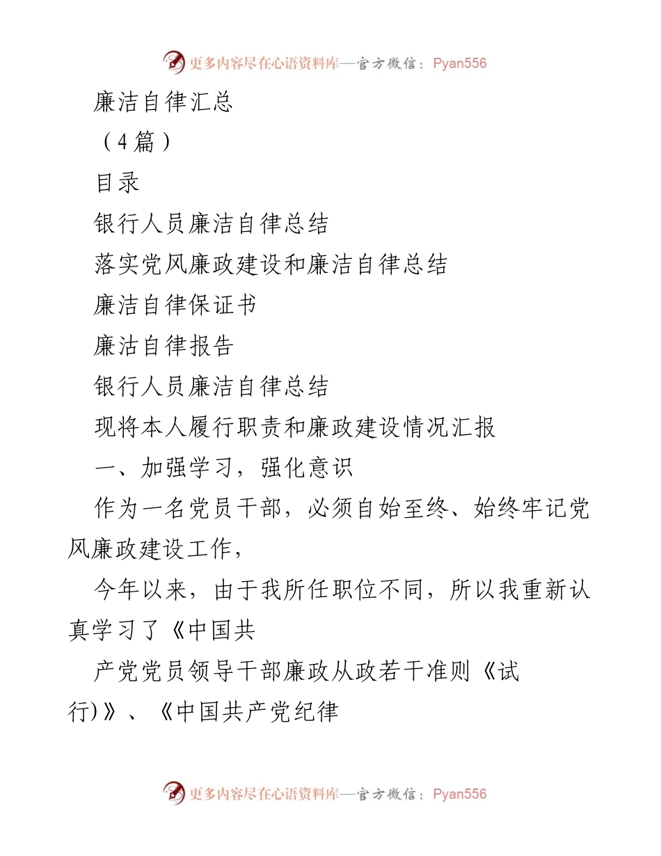 [工作总结] 廉洁自律 - 银行人员廉洁自律工作总结与落实情况报告.docx_第1页
