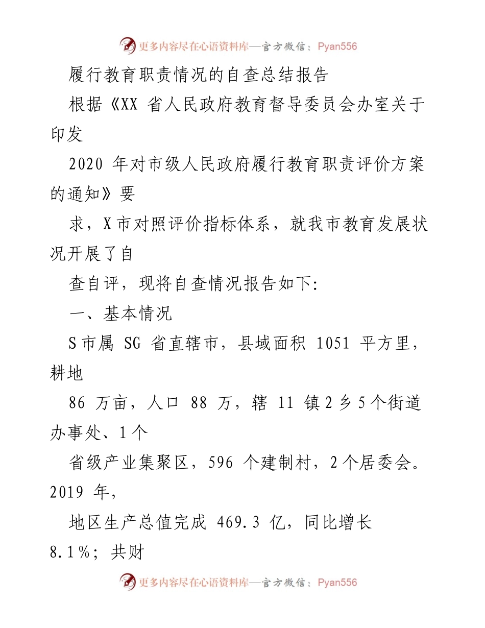 [工作总结] 教育督导 - S市教育职责履行自查总结报告.docx_第1页