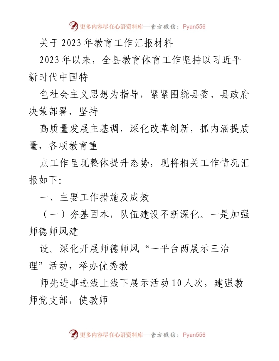 [工作总结] 教育工作会议 - 2023年全县教育体育工作汇报总结.docx_第1页