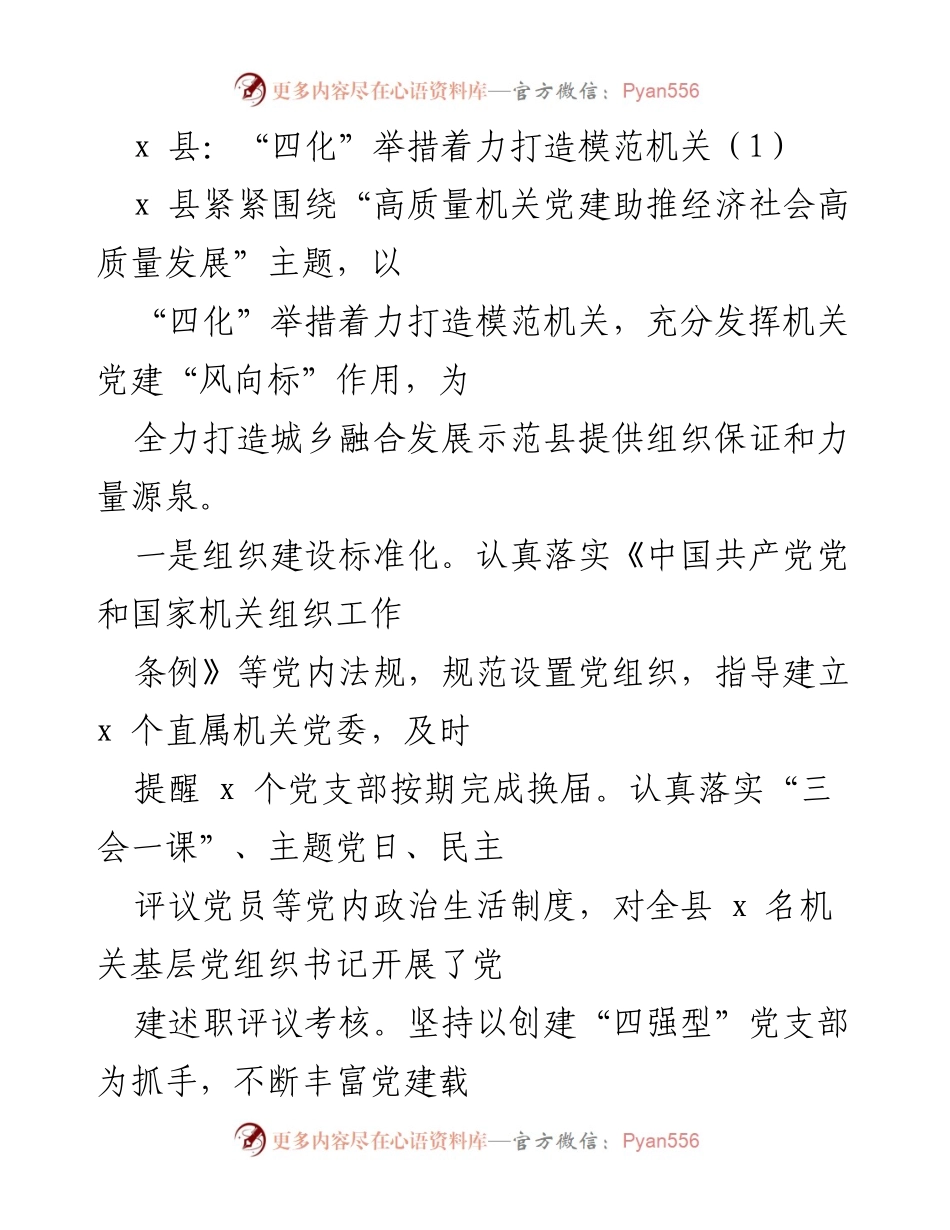 [工作总结] 机关党建 - x 县“四化”举措推动模范机关建设.docx_第1页
