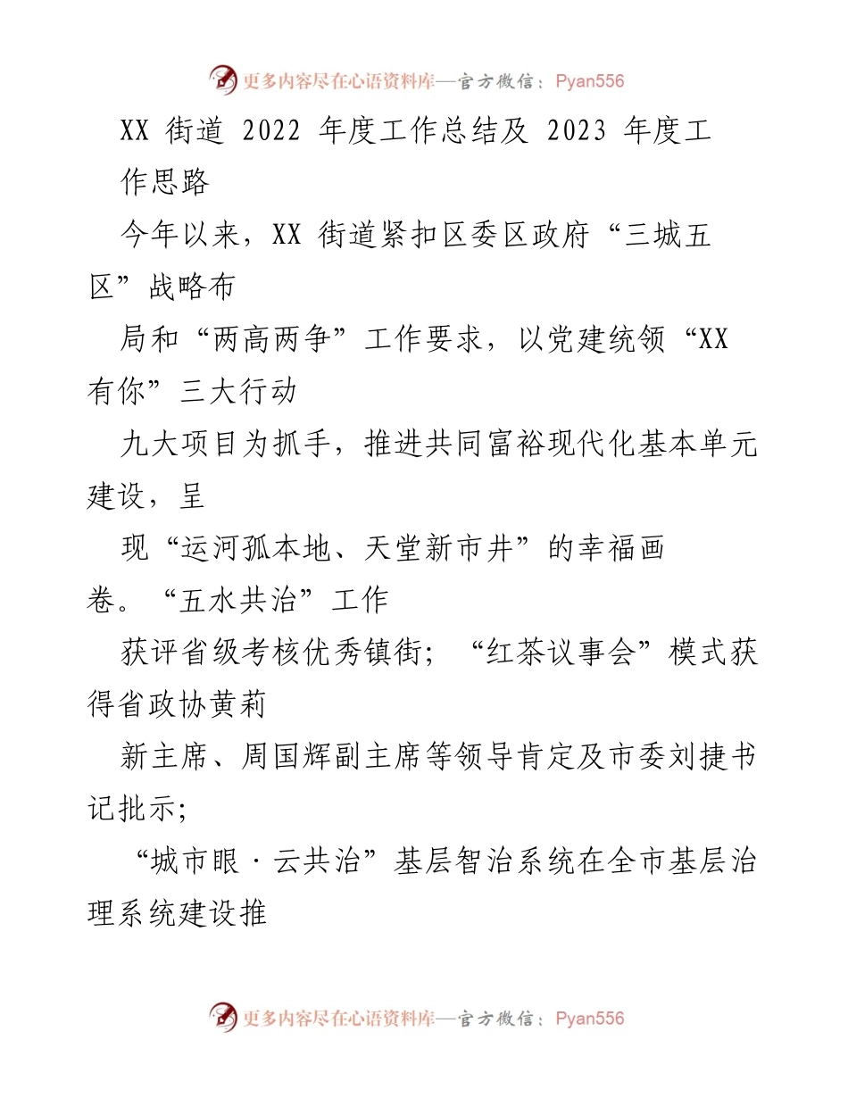 [工作总结] 年度总结 - XX街道2022年度工作总结与2023年度工作思路_1.docx_第1页