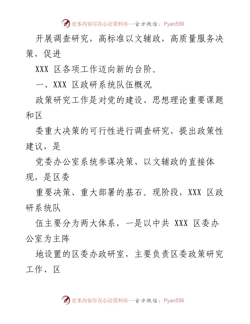 [工作总结] 政研系统 - XXX区政研系统队伍建设情况及成效报告.docx_第2页