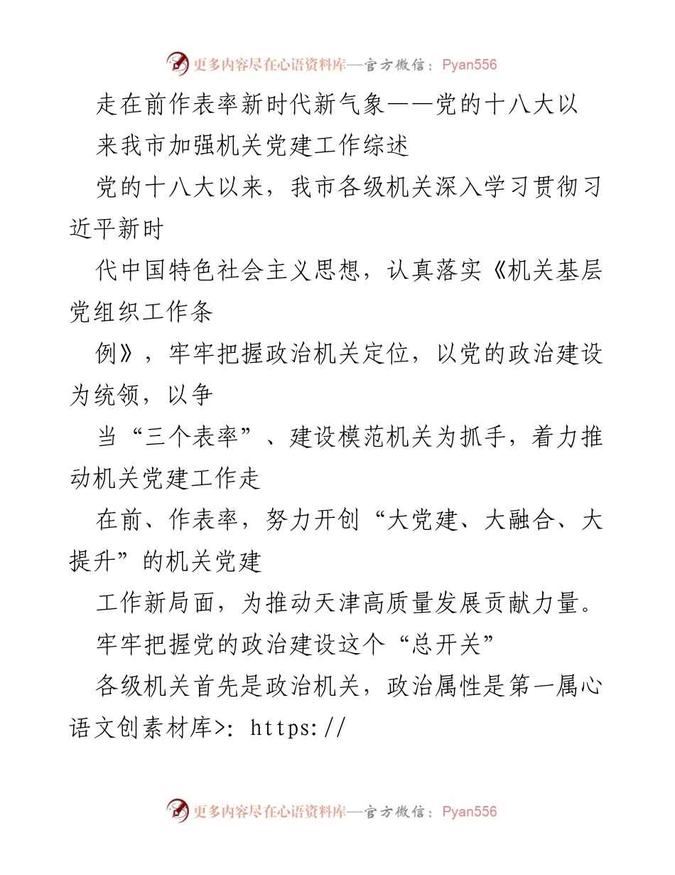 [工作总结] 机关党建工作 - 走在前作表率，推动机关党建工作新局面.docx_第1页