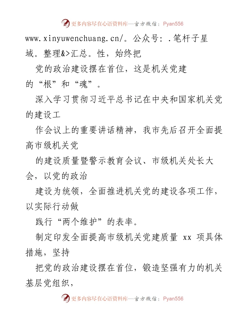 [工作总结] 机关党建工作 - 走在前作表率，推动机关党建工作新局面.docx_第2页