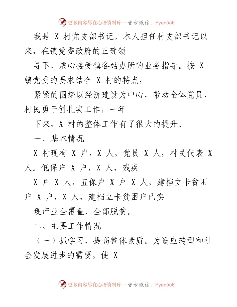 [工作总结] 村党支部工作 - X村党支部书记年度工作总结报告.docx_第1页