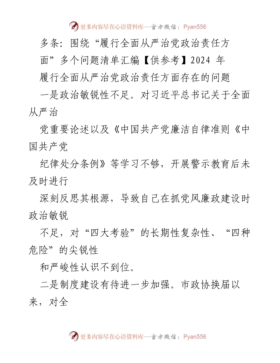 [工作总结] 政治责任履行 - 全面从严治党政治责任履行中存在的问题分析.docx_第1页