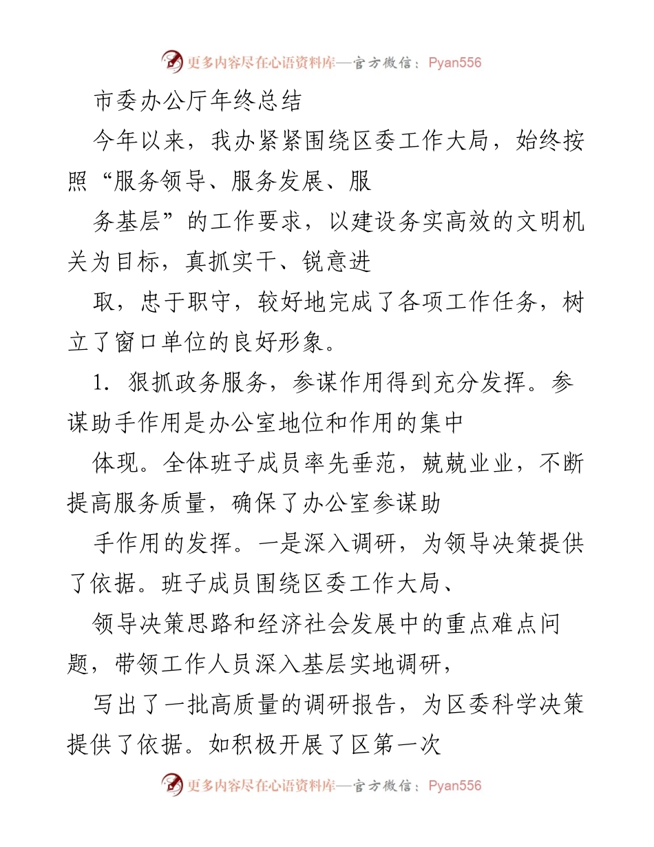 [工作总结] 年终总结 - 市委办公厅年度工作总结与成就汇报.docx_第1页