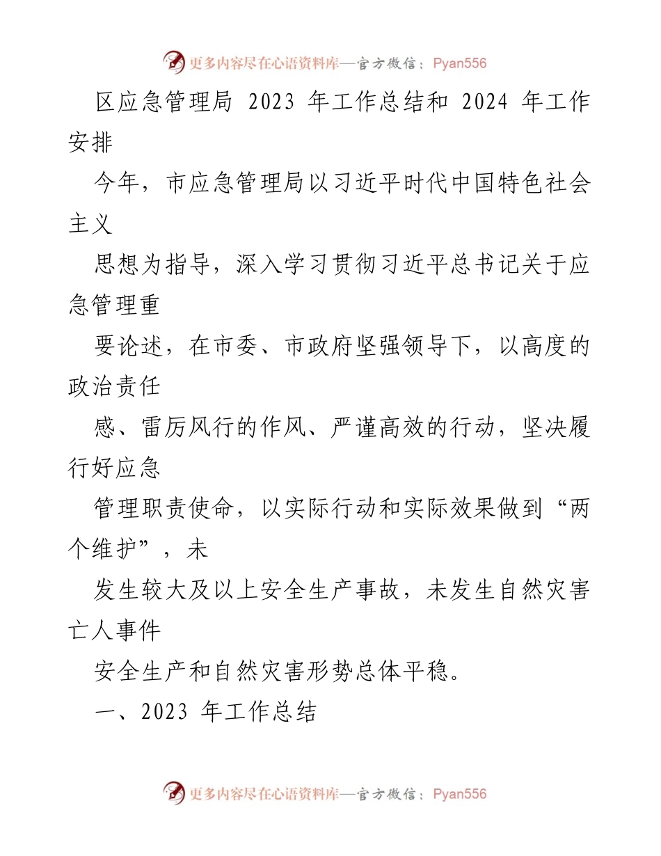 [工作总结] 应急管理局 - 2023年工作总结与2024年工作安排.docx_第1页
