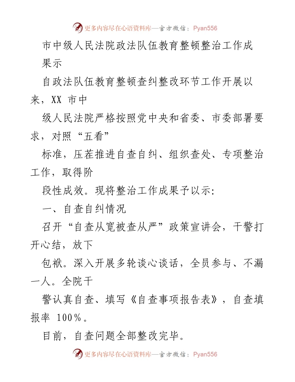 [工作总结] 政法队伍教育整顿 - 市中级人民法院整治工作阶段性成果总结.docx_第1页