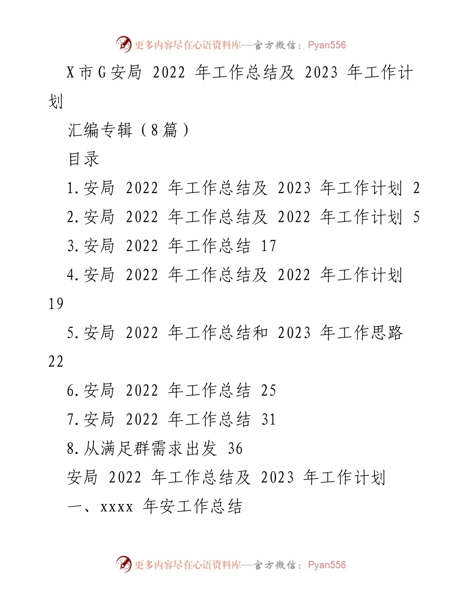 [工作总结] 政府部门 - 2022年市安局工作总结与2023年工作计划.docx_第1页