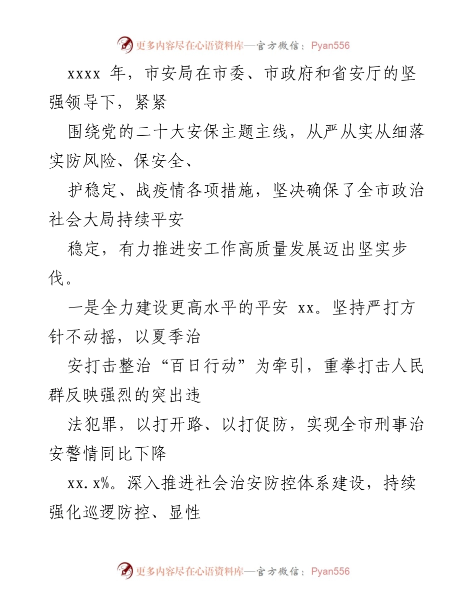 [工作总结] 政府部门 - 2022年市安局工作总结与2023年工作计划.docx_第2页