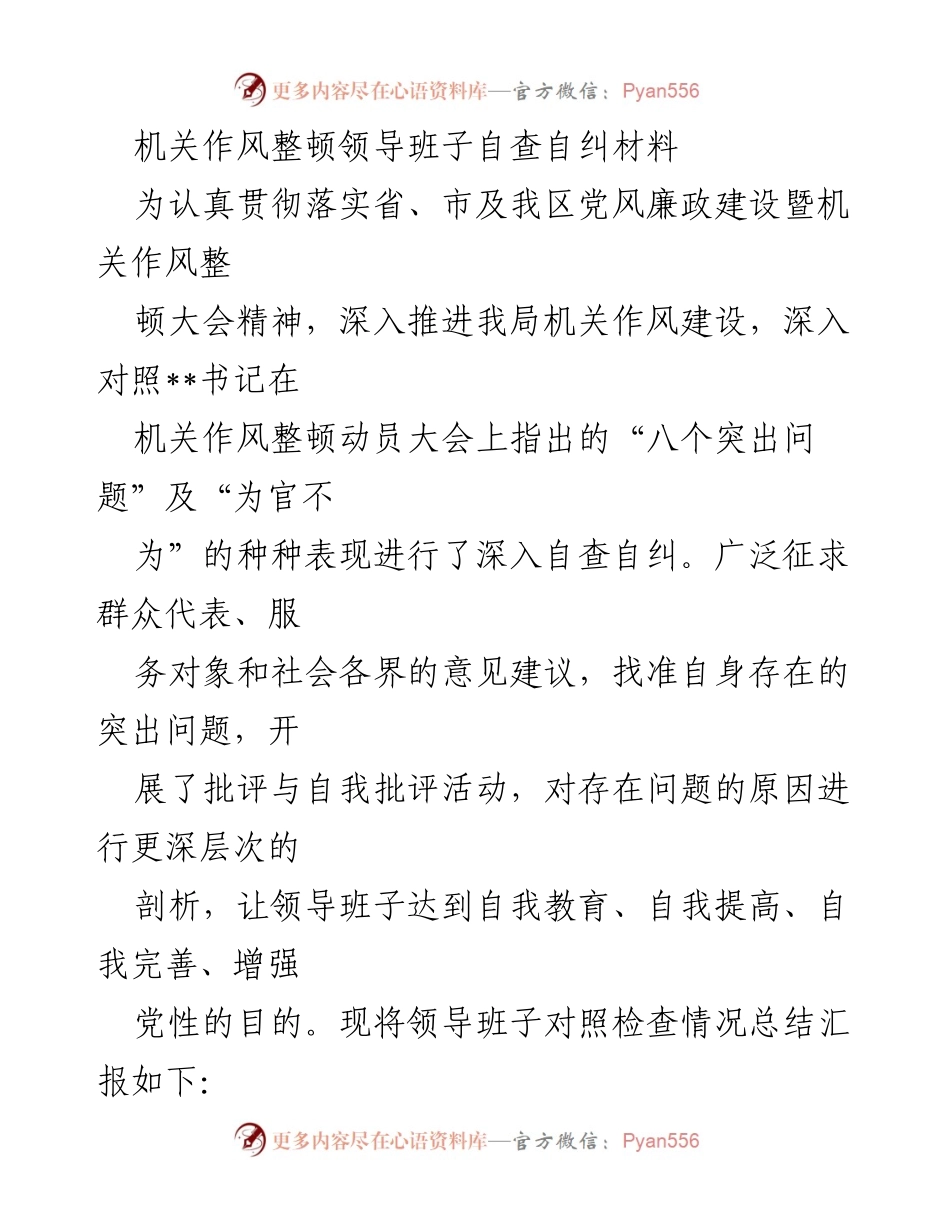 [工作总结] 机关作风整顿 - 领导班子自查自纠情况总结报告.docx_第1页
